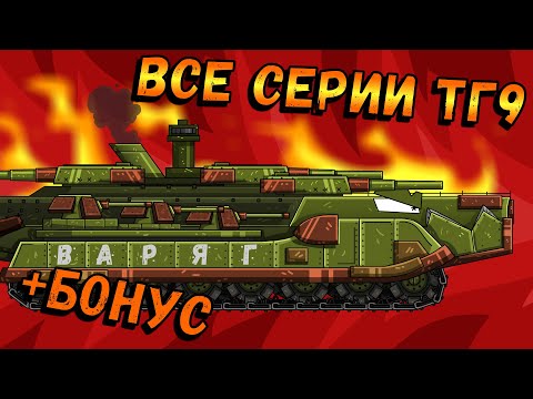 Видео: СУХОПУТНЫЙ ЛИНКОР ТГ9 ВСЕ СЕРИИ +БОНУС - мультики про танки(ТаНкоаниме)