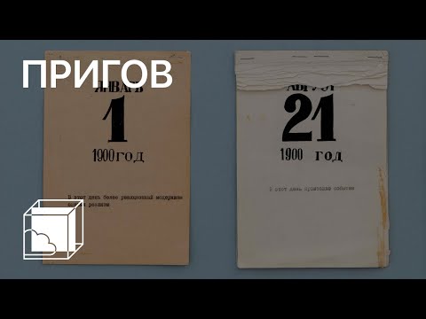 Видео: Дмитрий Александрович Пригов | Коллекция современного искусства | Пока все дома у Антона