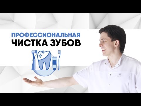 Видео: Профессиональная чистка зубов. Зачем делать чистку зубов? Ультразвуковая чистка или Эйр Флов?