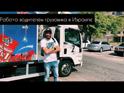 Видео: Работа водителем грузовика в Израиле 2019