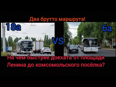 Видео: На чем быстрее доехать от площади Ленина до пос. Комсомольского? 6а VS 18а! 