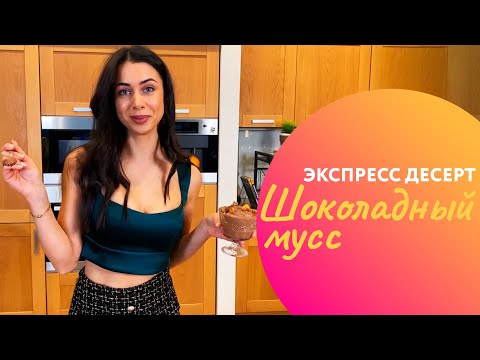 Видео: САМЫЙ БЫСТРЫЙ ДЕCЕРТ- ШОКОЛАДНЫЙ МУСС | рецепт от Оли Белькович!