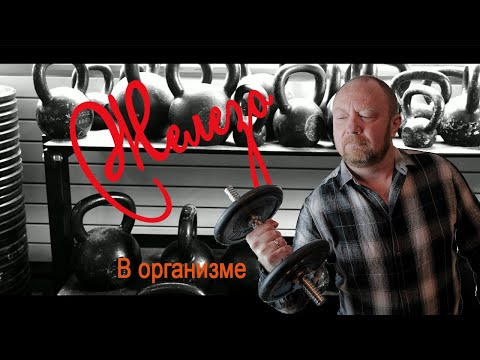 Видео: железо в организме