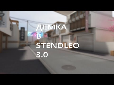 Видео: ДЕМОЧКИ В STENDLEO 3.0