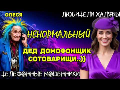 Видео: ⚡ ОЛЕСЯ. НЕНОРМАЛЬНЫЙ ДЕД ДОМОФОНЩИК СОТОВАРИЩИ | ТЕЛЕФОННЫЕ МОШЕННИКИ 