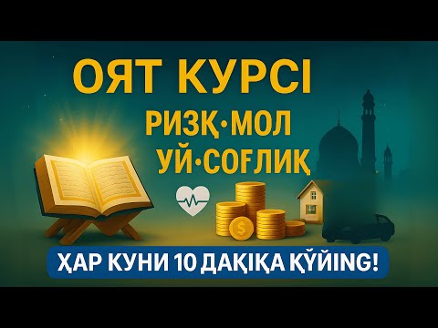 Видео: Оят Курси – Ризқ, Мол, Уй ВА Соғлиқ Учун Энг Қудратли Дуо | Ҳар Куни 10 Дақиқа Қўйинг!