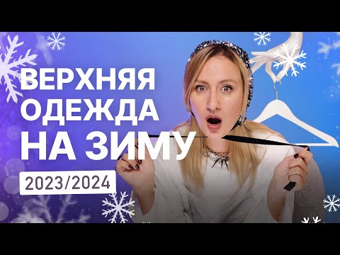 Видео: Как выбрать верхнюю одежду на зиму 2023-2024: пуховики, куртки, шубы, дубленки