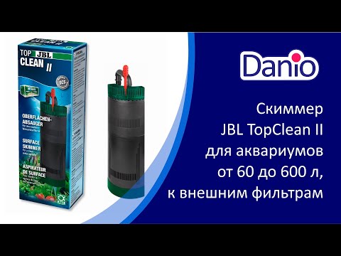 Видео: Скиммер JBL TopClean II для аквариумов от 60 до 600 литров