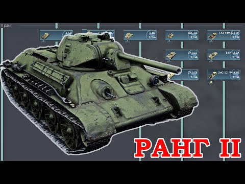 Видео: Что качать в War Thunder? СССР ранг II: Лучшие и Худшие танки. Аналитика и Обзор наземной ветки.