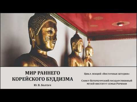 Видео: Лекция «Мир раннего корейского буддизма»