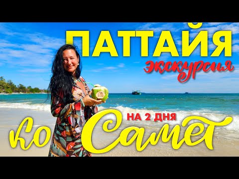 Видео: Остров Самет. Экскурсия на 2 дня из Паттайи за Чистым Морем
