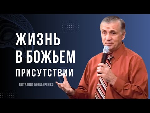 Видео: Жизнь в Божьем присутствии - Виталий Бондаренко │ Проповедь