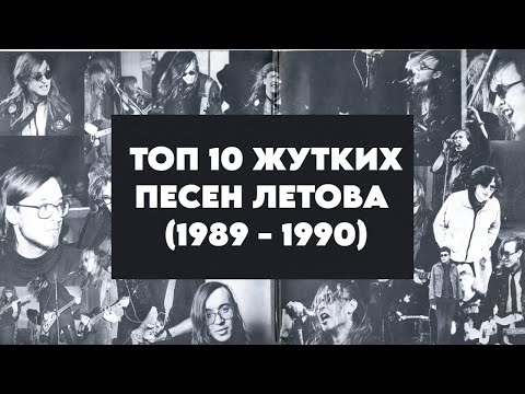 Видео: ТОП-10 ЖУТКИХ ПЕСЕН ЛЕТОВА (1989 - 1990)