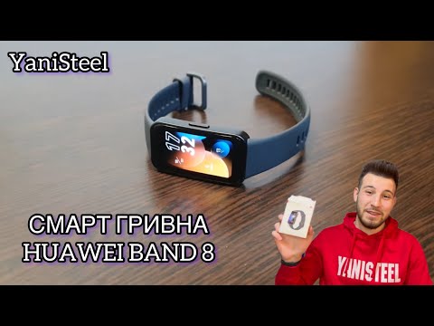 Видео: HUAWEI Band 8 Смарт гривна / РЕВЮ