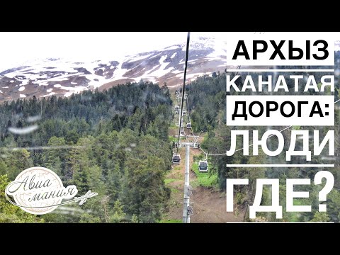 Видео: Архыз | Что творится в мае в Архызе | Романтик | Канатная дорога | Авиамания