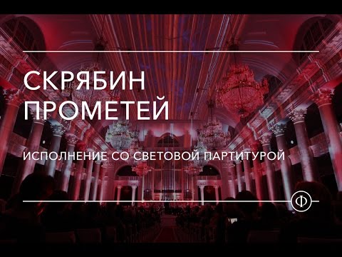 Видео: Скрябин. «Прометей» («Поэма огня»). Исполнение со световой партитурой