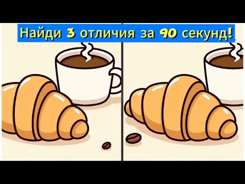 Видео: Найди 3 отличия за 90 секунд!