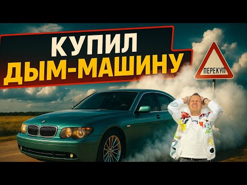 Видео: 🚀 Как я умудрился ЭТО купить⁉️ BMW 745… Ну зачем я это сделал❓
