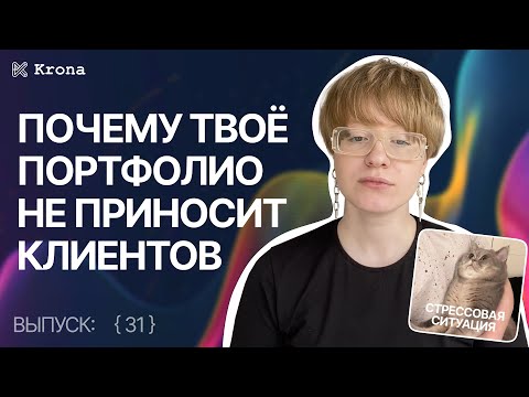 Видео: Как перейти от портфолио к клиентам? | Темная сторона фриланса [31] | Веб-дизайн