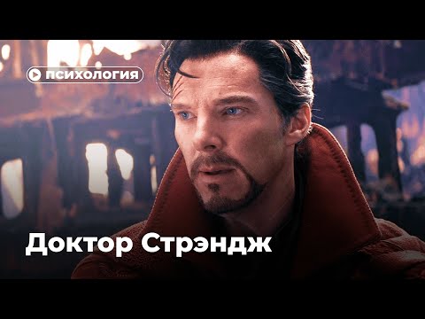 Видео: Психологические проблемы Доктора Стрэнджа