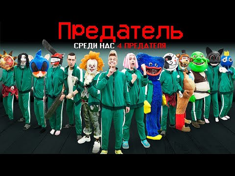 Видео: AMONG US в ИГРЕ В КАЛЬМАРА с МОНСТРАМИ !