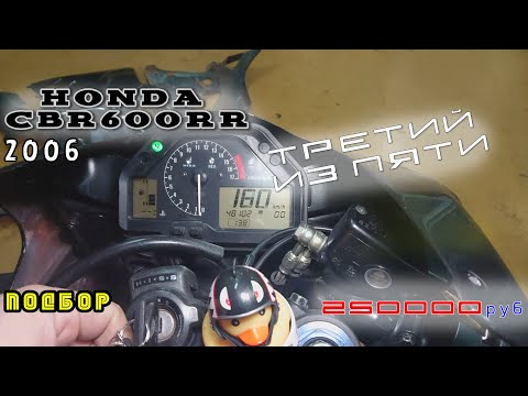Видео: [Подбор] №3 Honda CBR 600RR 2006 250 000