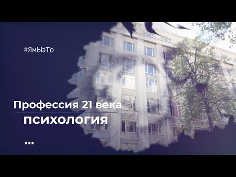 Видео: Профессия 21 века   Психология