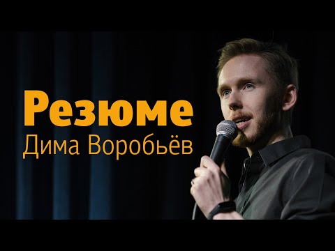 Видео: «Резюме» / Дима Воробьёв / Стендап