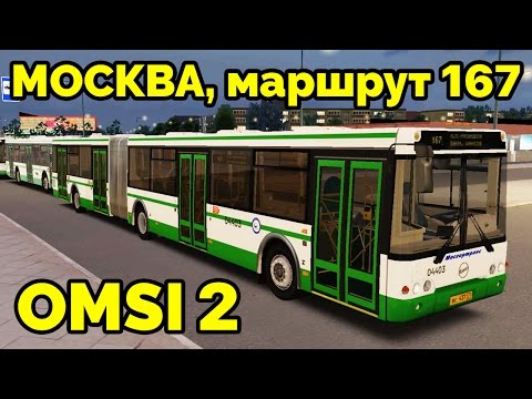 Видео: OMSI 2 - Москва, маршрут 167. ЛиАЗ-6213.20 + звуковой информатор