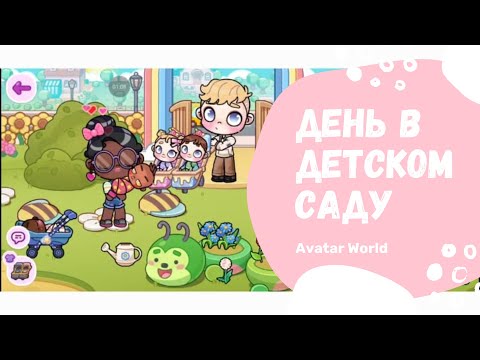 Видео: День в детском садике🚼