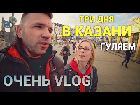 Видео: Первый раз в Казани. Прогулка ВЛОГ. Просто Константиновы.