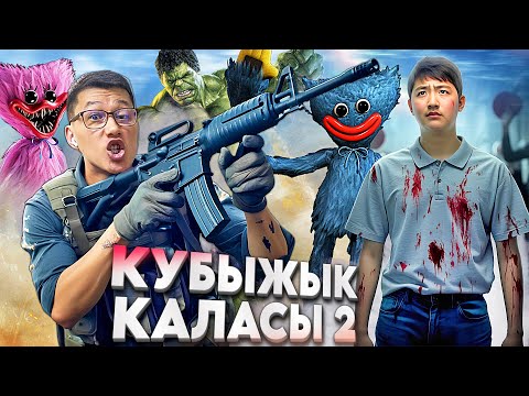 Видео: Құбыжықтар қаласы 2-Бөлім