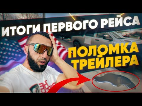 Видео: Работа на траке в США: сколько можно заработать за рейс?