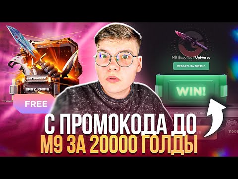 Видео: 🤑 С ПРОМОКОДА ДО М9 UNIVERSE ЗА 20000 ГОЛДЫ 🔥 НА GGSTANDOFF