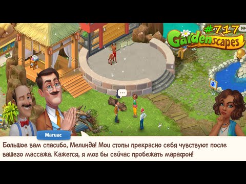 Видео: Gardenscapes Садовник #717 (уровни 7834-7849) Первый клиент для Массажа и Площадка для Пикника