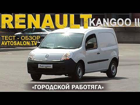Видео: RENAULT Kangoo 2 тест AVTOSALON TV