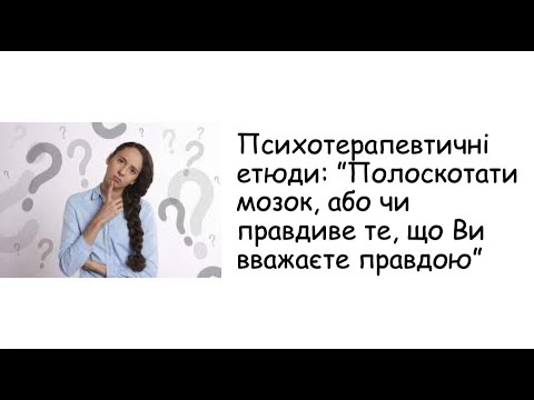 Видео: Етюди. Полоскотати мозок