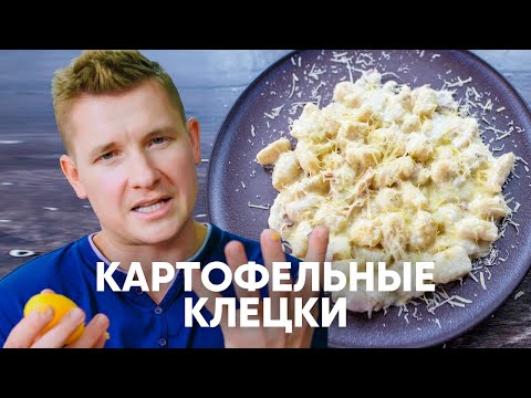 Видео: Картофельные клёцки  (Ньокки) - рецепт от шефа Бельковича | ПроСто кухня | YouTube-версия