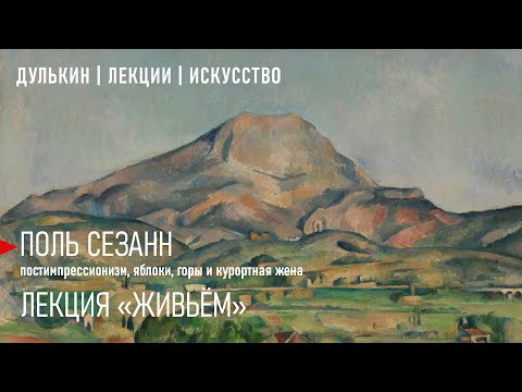 Видео: Поль Сезанн: постимпрессионизм, яблоки, горы и курортная жена.