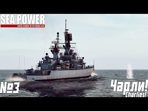 Видео: ТОПИМ ПОДВОДНЫЕ ЛОДКИ | SEA POWER | Charlies! | 3