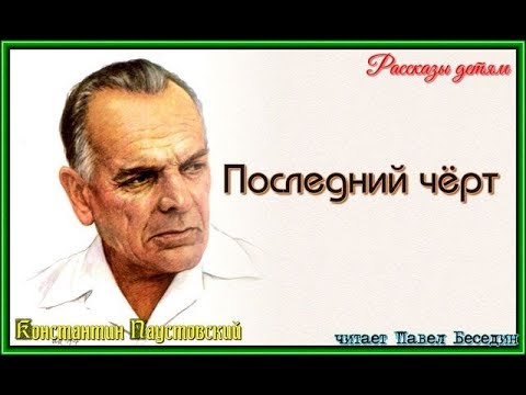 Видео: Последний чёрт  Константин Паустовский  читает Павел Беседин