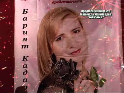 Видео: Барият Кадарская "Разбитая любовь" сл. авторские.  2009 год