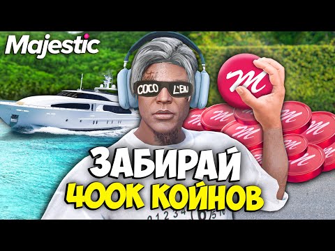 Видео: Забирай 400.000 КОЙНОВ НА MAJESTIC RP GTA 5 - БЕСПЛАТНЫЕ КОЙНЫ МАДЖЕСТИК РП