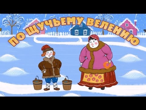 Видео: Машины сказки - По щучьему велению (Серия 21)