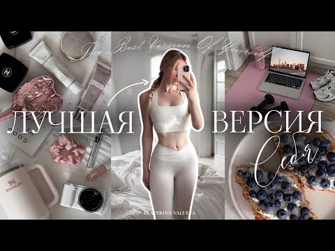 Видео: КАК СТАТЬ ЛУЧШЕЙ ВЕРСИЕЙ СЕБЯ | 10 шагов к лучшей жизни