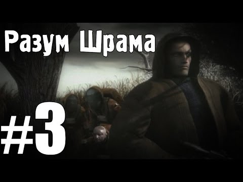 Видео: Разум Шрама - Эпизод 3