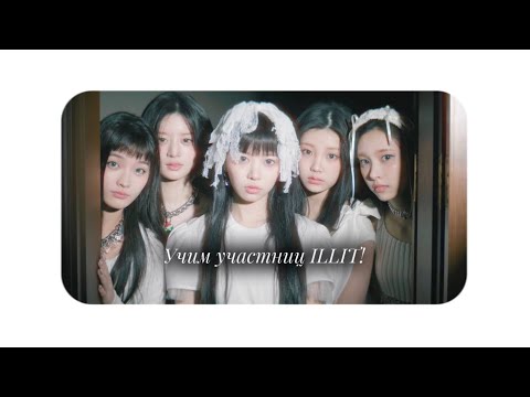 Видео: УЧИМ ILLIT | знакомство с участницами #illit