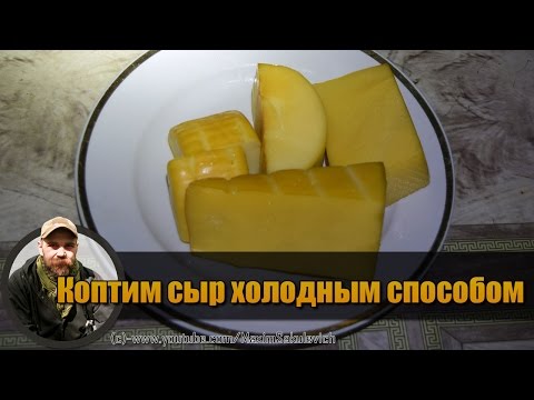 Видео: Как Закоптить Сыр в Картонной Коробке ENG SUB