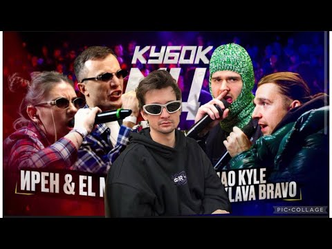 Видео: СМОТРЮ КУБОК МЦ: ИРЕН & EL MAD vs KLAVA BRAVO & KHAO KYLE + ЗАКАЗЫ