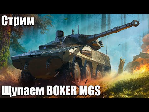 Видео: Стрим. Щупаем Boxer MGS